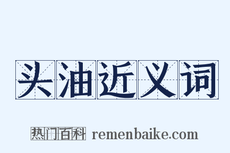 头油近义词是什么意思的图片